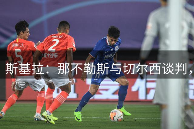 斯基拉：那不勒斯与切尔西谈判，想租借+选择买断巴迪亚西勒