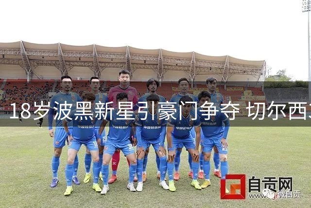 18岁波黑新星引豪门争夺 切尔西3000万镑报价领跑转会战