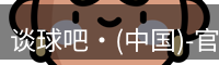 谈球吧